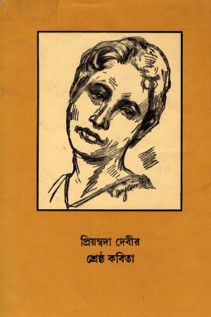 প্রিয়ম্বদা দেবীর শ্রেষ্ঠ কবিতা