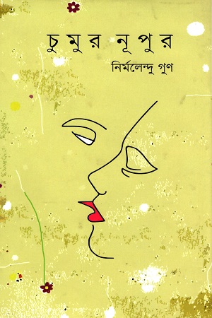 চুমুর নূপুর