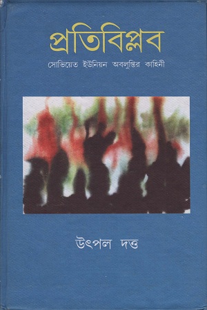 প্রতিবিপ্লব : সোভিয়েত ইউনিয়ন অবলুপ্তির কাহিনী