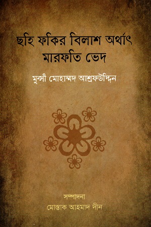 ছহি ফকির বিলাশ অর্থাৎ মারফতি ভেদ