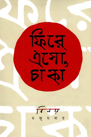 ফিরে এসো, চাকা