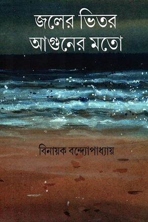 জলের ভিতর আগুনের মতো