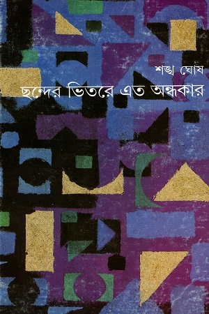 ছন্দের ভিতরে  এত অন্ধকার