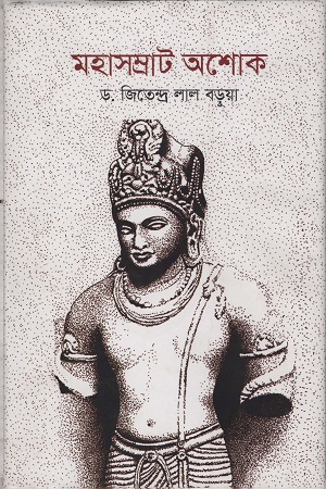 মহাসম্রাট অশোক