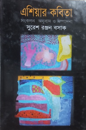 এশিয়ার কবিতা