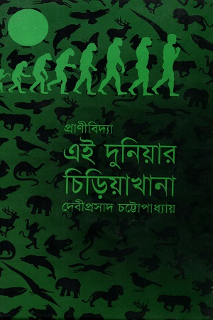 এই দুনিয়ার চিড়িয়াখানা