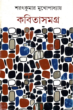 কবিতাসমগ্র