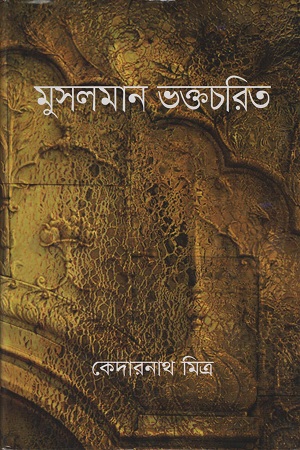 মুসলমান ভক্তচরিত