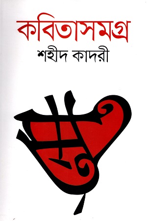 শহীদ কাদরীর কবিতাসমগ্র