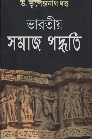 ভারতীয় সমাজ পদ্ধতি