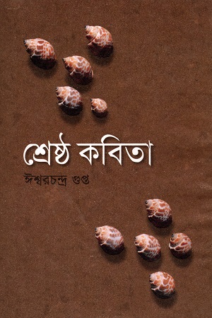 শ্রেষ্ঠ কবিতা