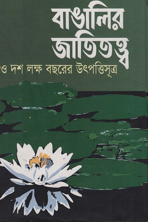 বাঙালির জাতিতত্ত্ব