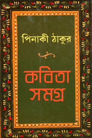 কবিতা সমগ্র ১