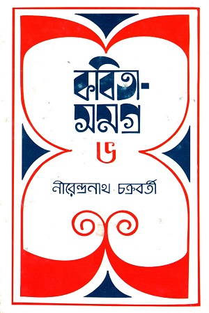 কবিতা সমগ্র ৬