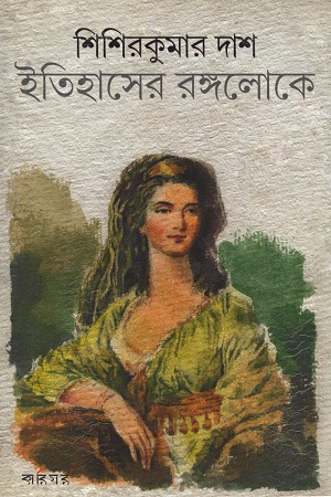 ইতিহাসের রঙ্গলোকে