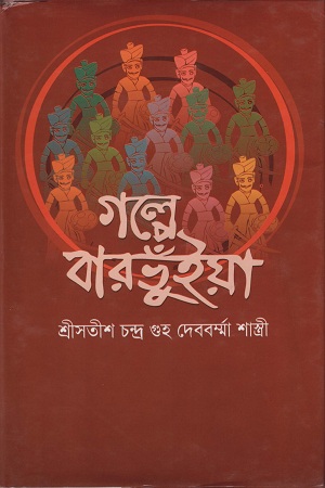 গল্পে বারভুঁইয়া