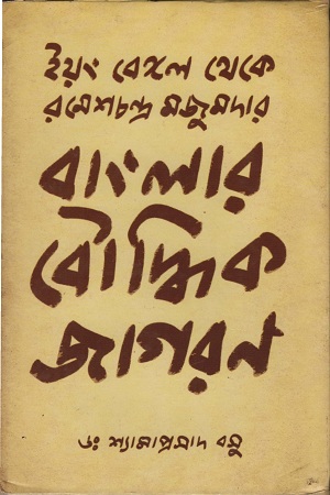 বাংলার বৌদ্ধিক জাগরণ