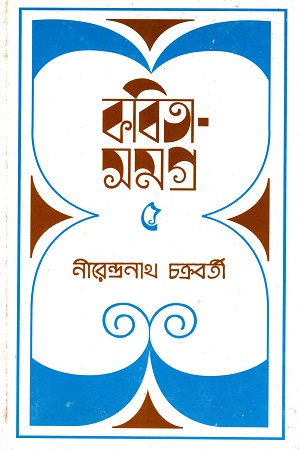 কবিতা সমগ্র ৫