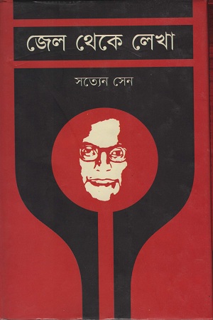 জেল থেকে লেখা