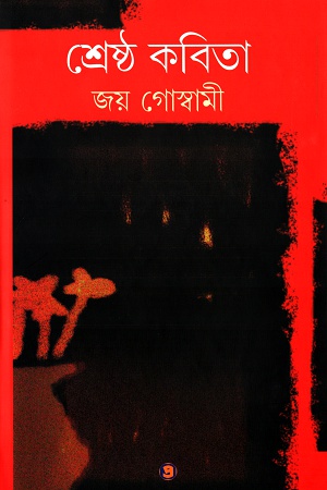 শ্রেষ্ঠ কবিতা-জয় গোস্বামী