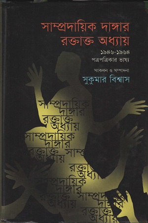 সাম্প্রদায়িক দাঙ্গার রক্তাক্ত অধ্যায়