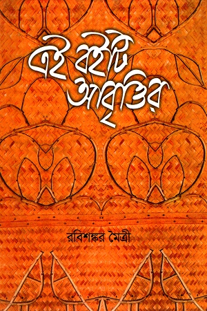 এই বইটি আবৃত্তির