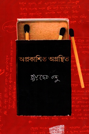 অপ্রকাশীত অগ্রন্থিত