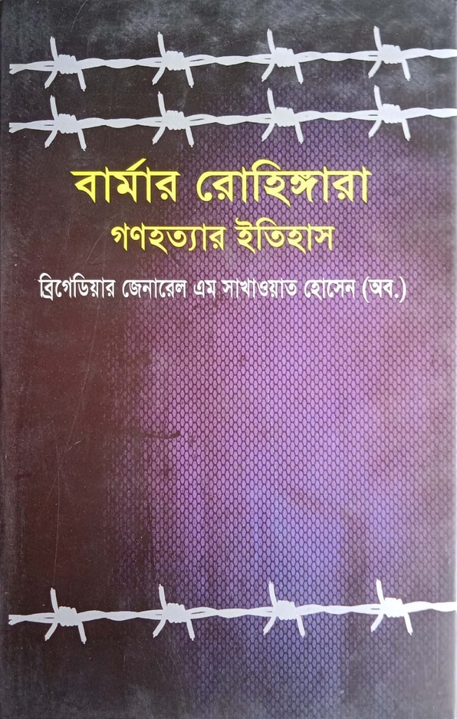 বার্মার রোহিঙ্গারা গণহত্যার ইতিহাস