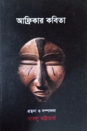 আফ্রিকার কবিতা