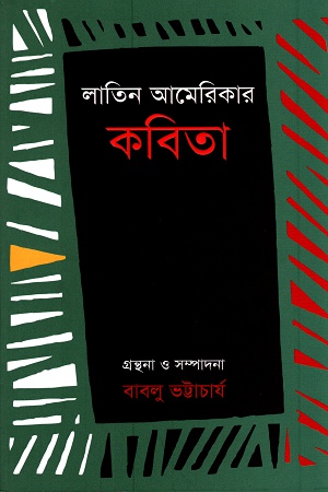 লাতিন আমেরিকার কবিতা