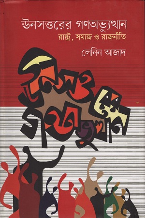 ঊনসত্তরের গণঅভ্যুত্থান