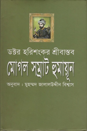 মোগল সম্রাট হুমায়ূন