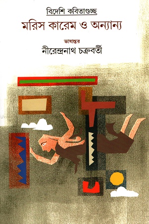 বিদেশি কবিতাগুচ্ছ মরিস কারেম ও অন্যান্য