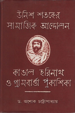 উনিশ শতকের সামাজিক আন্দোলন, কাঙাল হরিনাথ ও গ্রামবার্ত্তা প্রকাশিকা