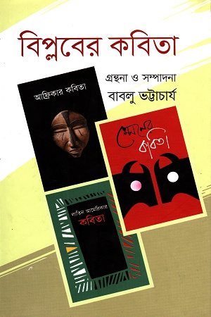 বিপ্লবের কবিতা