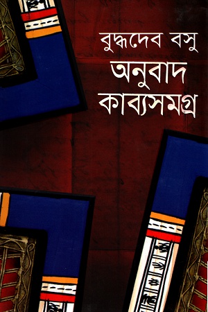 অনুবাদ কাব্যসমগ্র