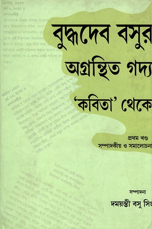 বুদ্ধদেব বসুর অগ্রন্থিত গদ্য ‘কবিতা’ থেকে ( ১-৩ খণ্ড)