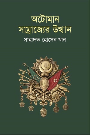 অটোমান সাম্রাজ্যের উত্থান