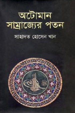 অটোমান সাম্রাজ্যের পতন