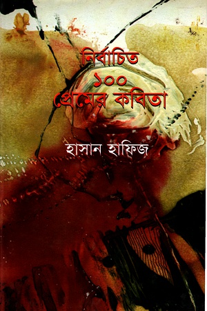 নির্বাচিত ১০০ কবিতা