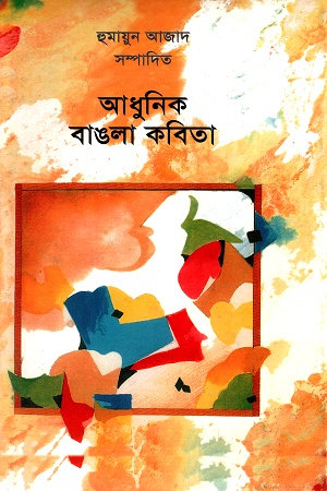 আধুনিক বাঙলা কবিতা