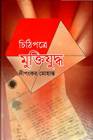 চিঠিপত্রে মুক্তিযুদ্ধ