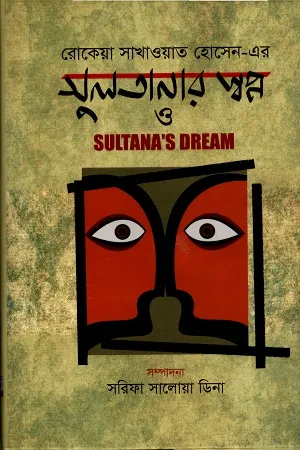 সুলতানার স্বপ্ন ও Sultana's Dream