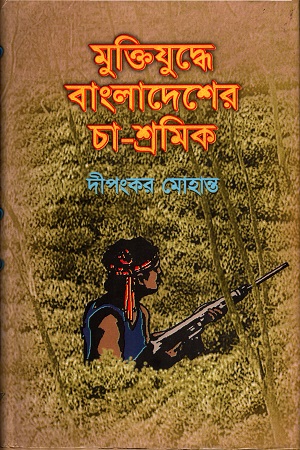 মুক্তিযুদ্ধে বাংলাদেশের চা-শ্রমিক