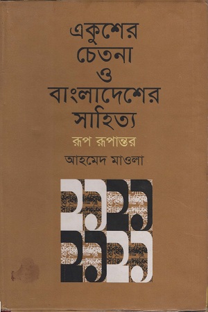 একুশের চেতনা ও বাংলাদেশের সাহিত্য