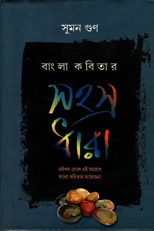 বাংলা কবিতার সহস্র ধারা