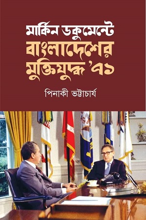 মার্কিন ডকুমেন্টে বাংলাদেশের মুক্তিযুদ্ধ'৭১