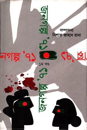 জনগল্প' ৭১ (প্রথম খণ্ড)