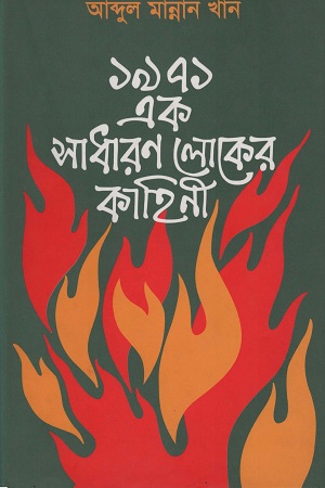 ১৯৭১ এক সাধারণ লোকের কাহিনী