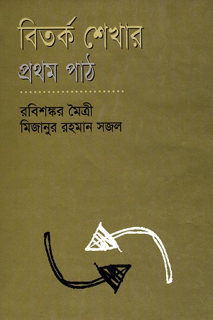 বিতর্ক শেখার প্রথম পাঠ